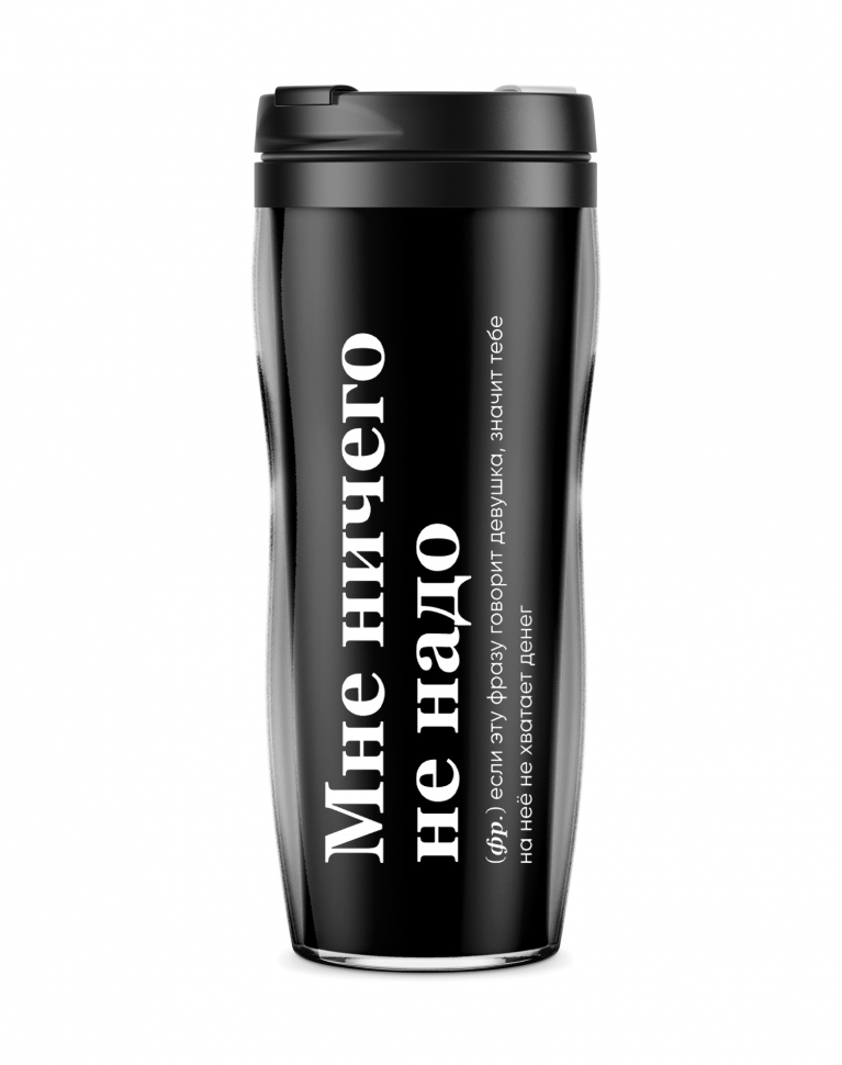 ТЕРМОСТАКАН "Мне ничего не надо"