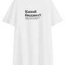 Футболка OVERSIZE "КАКОЙ БЮДЖЕТ?" by @SLOVODNA х ZROBIM
