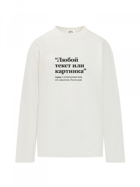 ЛОНГСЛИВ OVERSIZE С ТВОИМ ПРИНТОМ