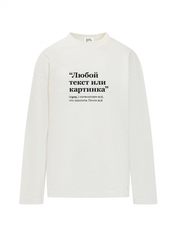 ЛОНГСЛИВ OVERSIZE С ТВОИМ ПРИНТОМ