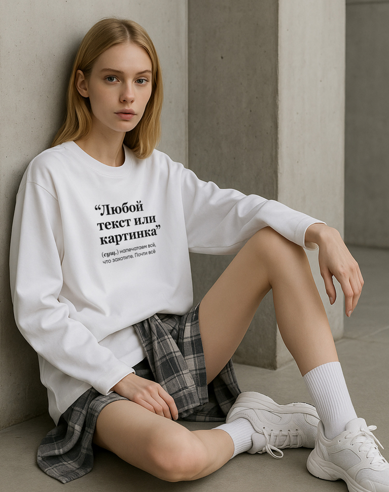 ЛОНГСЛИВ OVERSIZE С ТВОИМ ПРИНТОМ