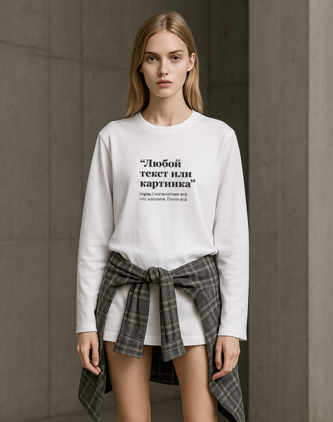ЛОНГСЛИВ OVERSIZE С ТВОИМ ПРИНТОМ