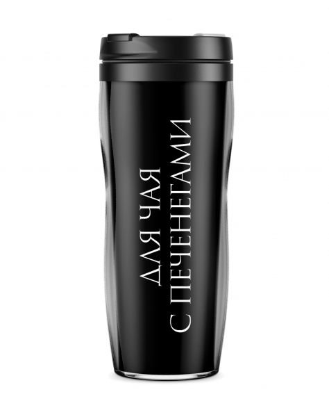 Термостакан  "ДЛЯ ЧАЯ С ПЕЧЕНЕГАМИ"