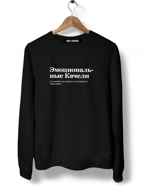 СВИТШОТ "ЭМОЦИОНАЛЬНЫЕ КАЧЕЛИ" by @SLOVODNA