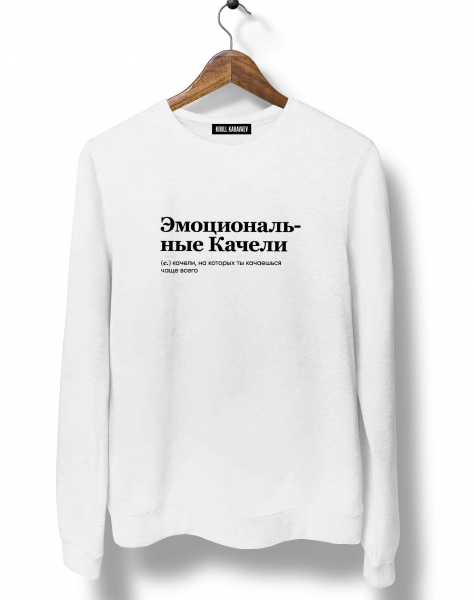 СВИТШОТ "ЭМОЦИОНАЛЬНЫЕ КАЧЕЛИ" by @SLOVODNA