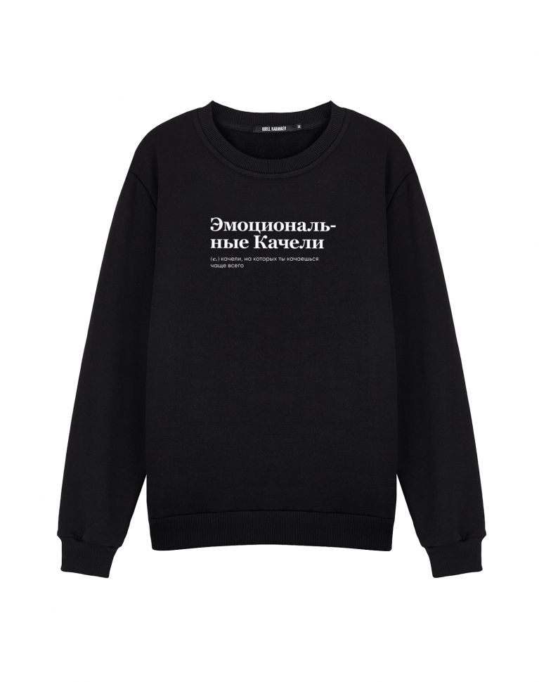 СВИТШОТ "ЭМОЦИОНАЛЬНЫЕ КАЧЕЛИ"