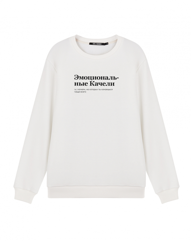 СВИТШОТ "ЭМОЦИОНАЛЬНЫЕ КАЧЕЛИ"