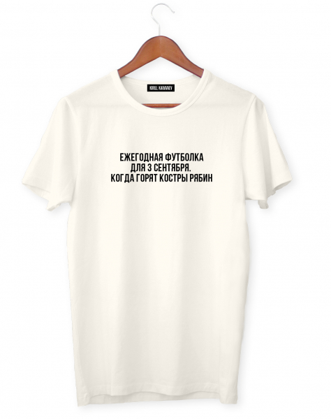 ЕЖЕГОДНАЯ ФУТБОЛКА ДЛЯ 3 СЕНТЯБРЯ