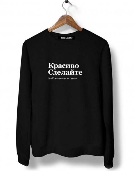 СВИТШОТ "КРАСИВО СДЕЛАЙТЕ" by @SLOVODNA