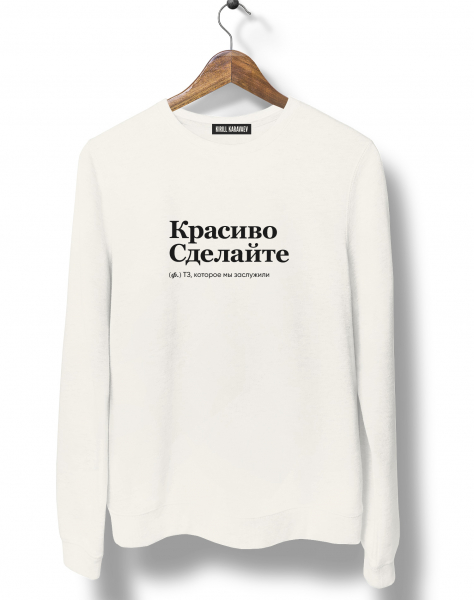 СВИТШОТ "КРАСИВО СДЕЛАЙТЕ" by @SLOVODNA