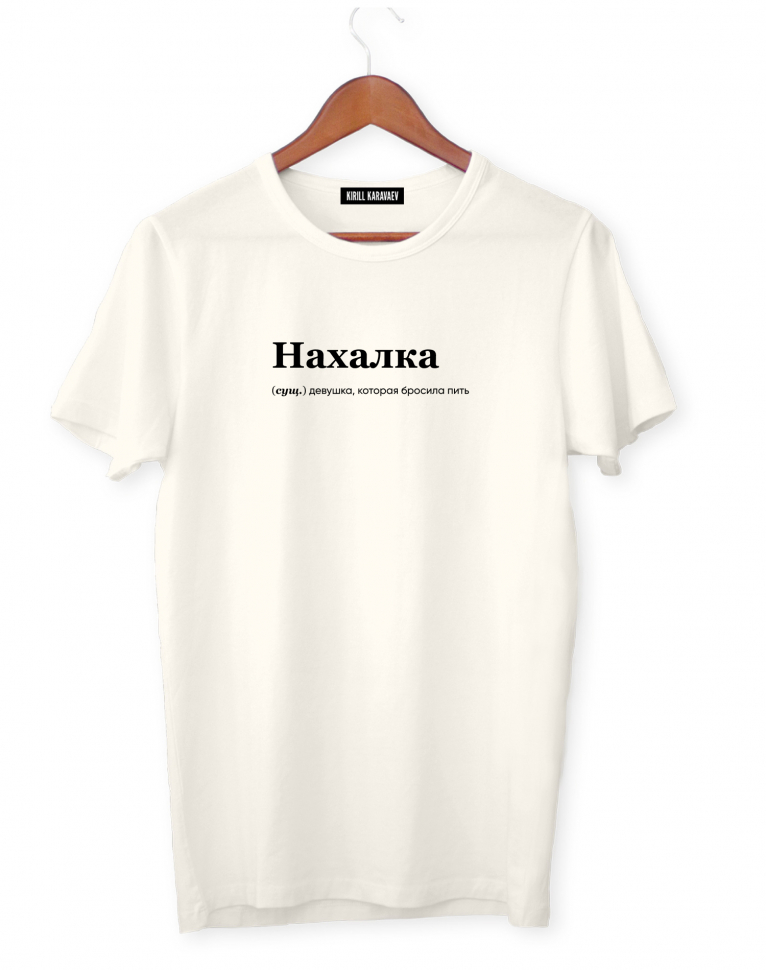 ФУТБОЛКА "НАХАЛКА" by @SLOVODNA