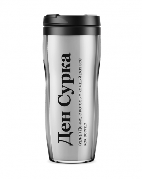 ТЕРМОСТАКАН "ДЕН СУРКА"