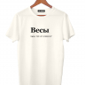ФУТБОЛКА "ВЕСЫ" (да нет) by @SLOVODNA