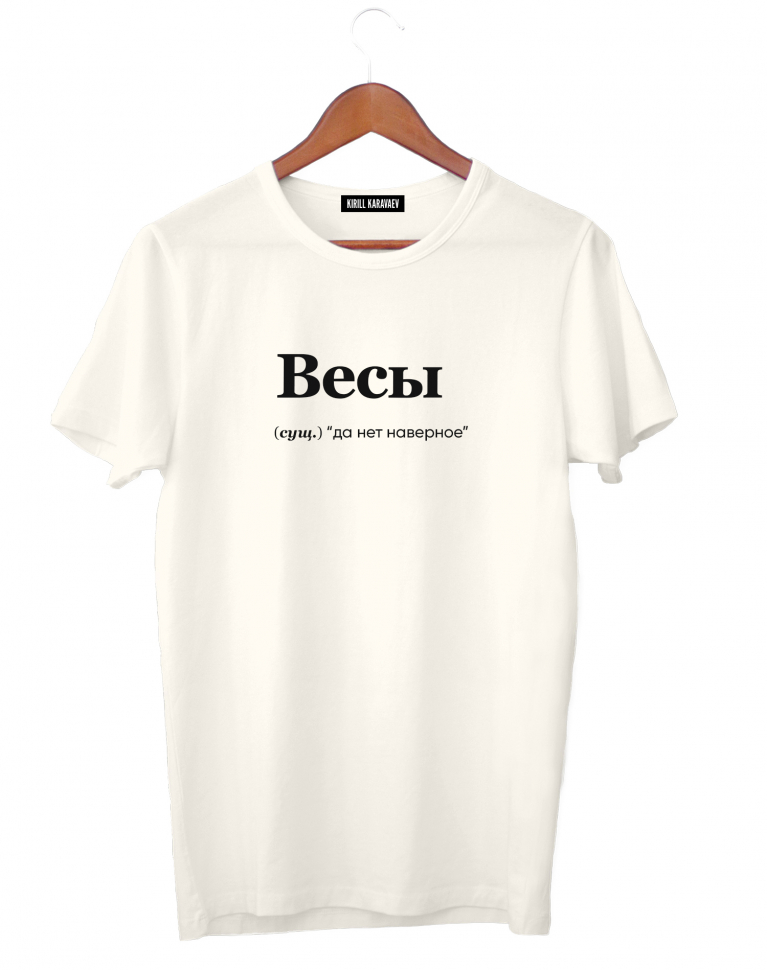 ФУТБОЛКА "ВЕСЫ" (да нет) by @SLOVODNA