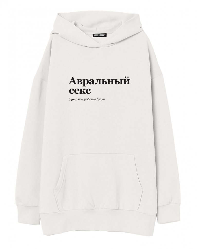 ХУДИ ОВЕРСАЙЗ "Авральный Секс" by @SLOVODNA