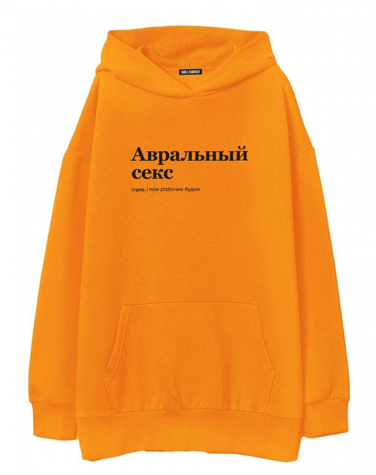 ХУДИ ОВЕРСАЙЗ "Авральный Секс" by @SLOVODNA