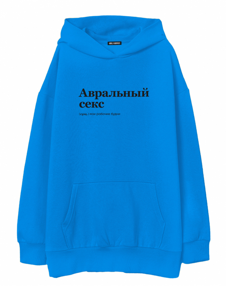 ХУДИ ОВЕРСАЙЗ "Авральный Секс" by @SLOVODNA
