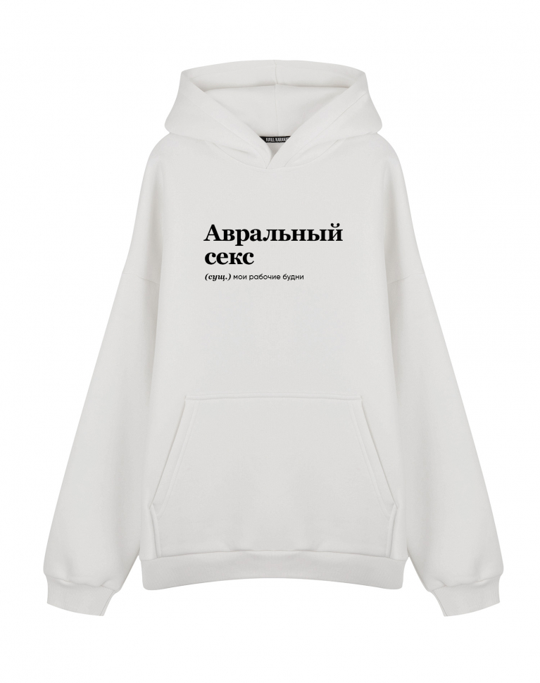 ХУДИ ОВЕРСАЙЗ "Авральный Секс" by @SLOVODNA