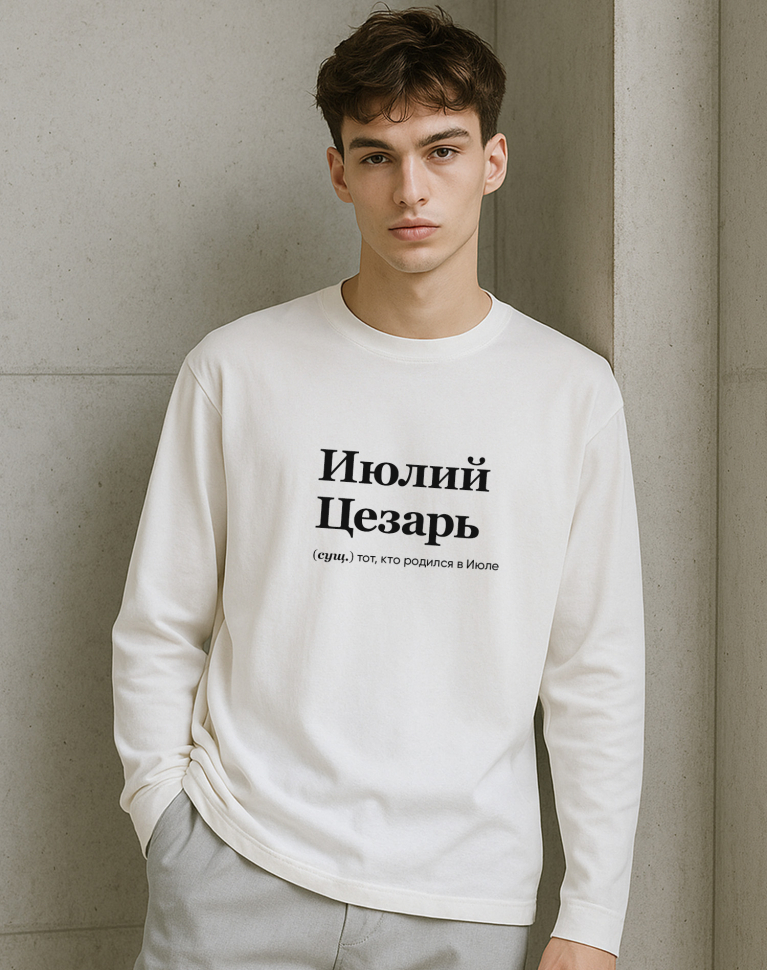 ЛОНГСЛИВ OVERSIZE "ИЮЛИЙ ЦЕЗАРЬ" by @SLOVODNA