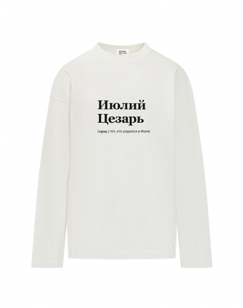 ЛОНГСЛИВ OVERSIZE "ИЮЛИЙ ЦЕЗАРЬ" by @SLOVODNA