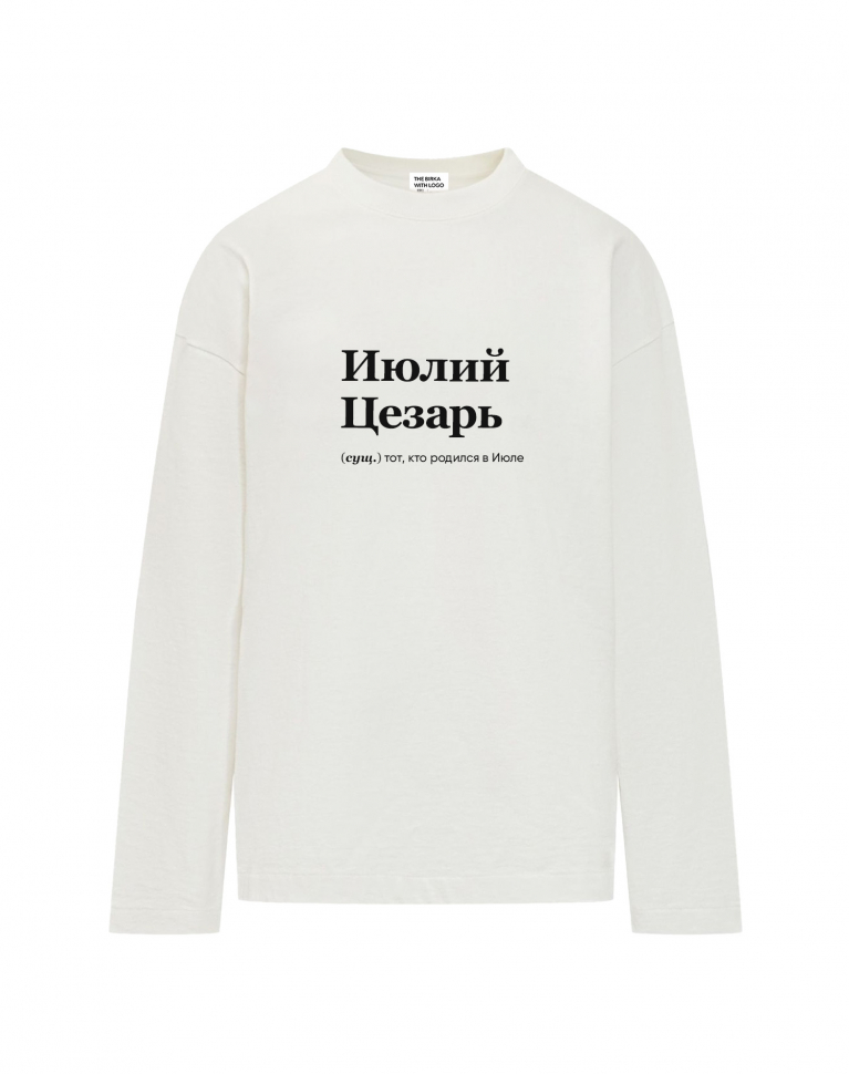 ЛОНГСЛИВ OVERSIZE "ИЮЛИЙ ЦЕЗАРЬ" by @SLOVODNA