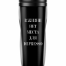 ТЕРМОСТАКАН В ЖИЗНИ НЕТ МЕСТА ДЛЯ DEPRESS