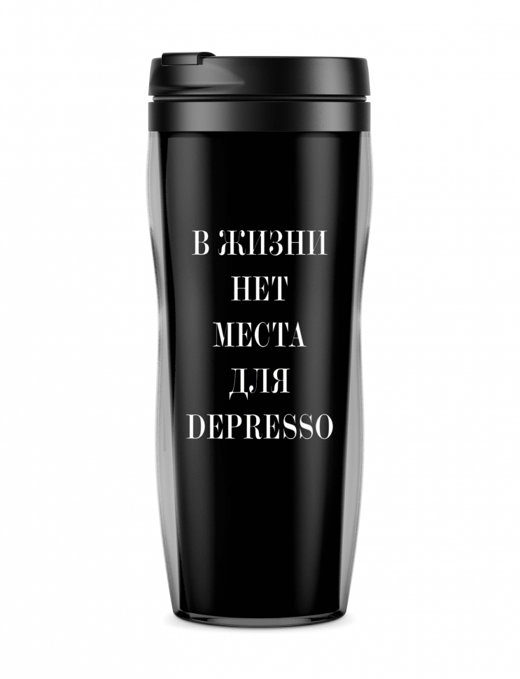 ТЕРМОСТАКАН В ЖИЗНИ НЕТ МЕСТА ДЛЯ DEPRESS