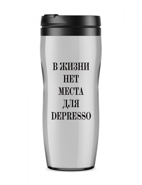 ТЕРМОСТАКАН В ЖИЗНИ НЕТ МЕСТА ДЛЯ DEPRESS