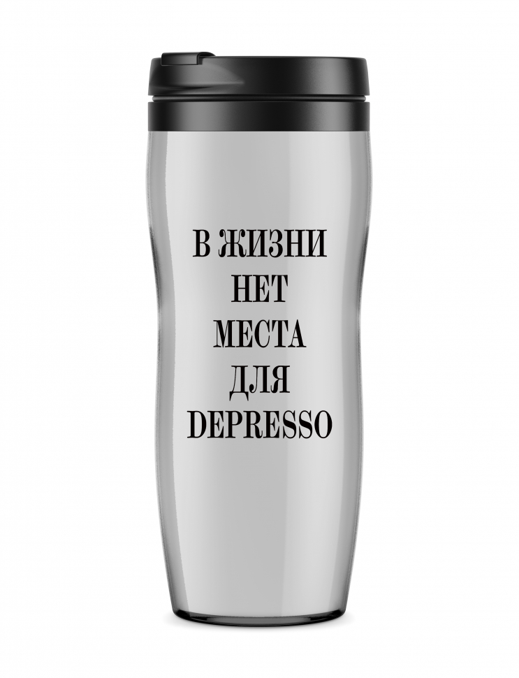 ТЕРМОСТАКАН В ЖИЗНИ НЕТ МЕСТА ДЛЯ DEPRESS