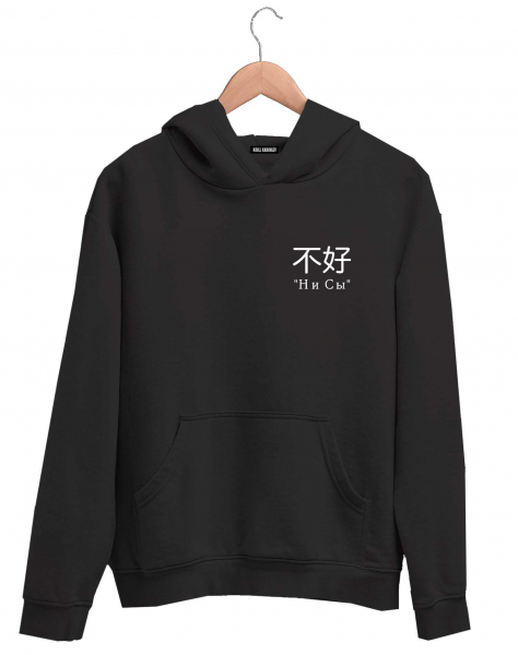 ХУДИ "НИ СЫ"