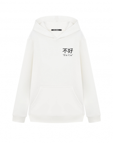 ХУДИ "НИ СЫ"