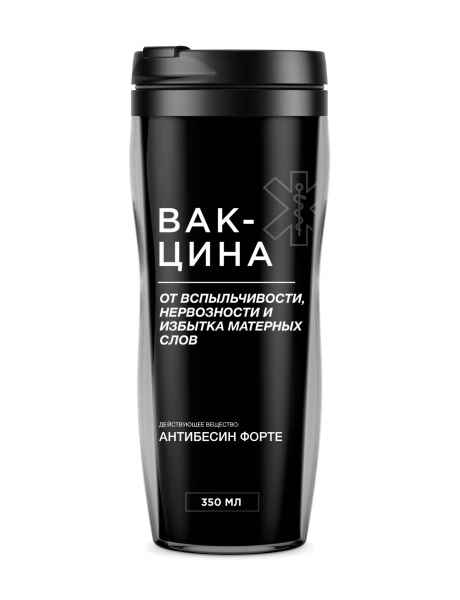 ТЕРМОСТАКАН "Вакцина от вспыльчивости"