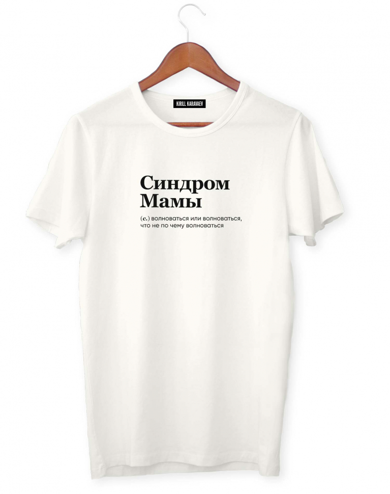 ФУТБОЛКА "СИНДРОМ МАМЫ" by @SLOVODNA
