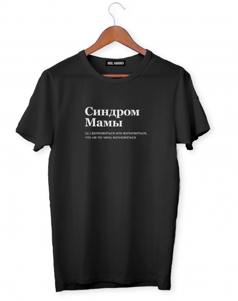 ФУТБОЛКА "СИНДРОМ МАМЫ" by @SLOVODNA