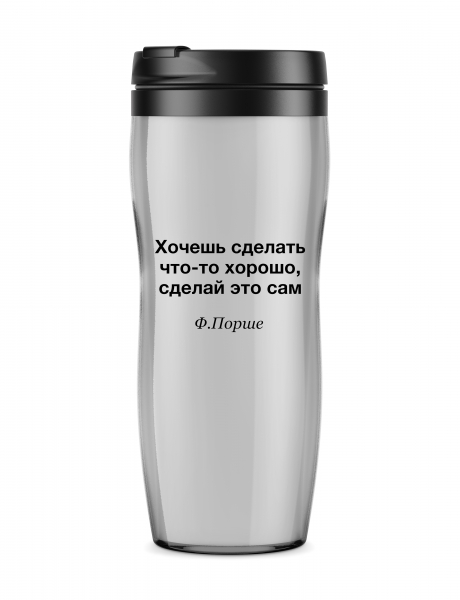ТЕРМОСТАКАН "ХОЧЕШЬ СДЕЛАТЬ ЧТО-ТО ХОРОШО, СДЕЛАЙ ЭТО САМ"