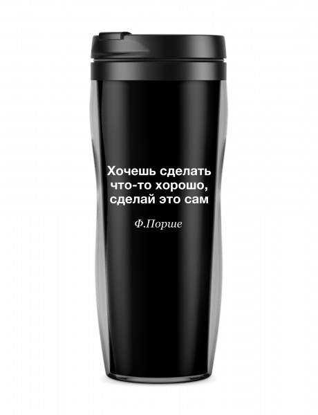 ТЕРМОСТАКАН "ХОЧЕШЬ СДЕЛАТЬ ЧТО-ТО ХОРОШО, СДЕЛАЙ ЭТО САМ"