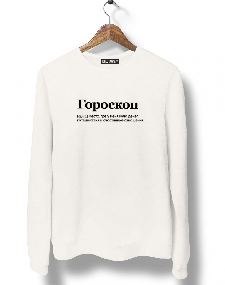 СВИТШОТ "ГОРОСКОП" by @SLOVODNA