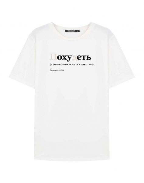 ФУТБОЛКА "ПОХУДЕТЬ" v 3.0 by @SLOVODNA