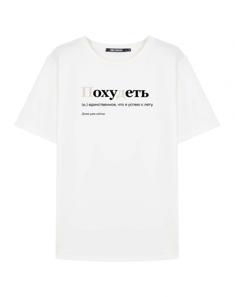 ФУТБОЛКА "ПОХУДЕТЬ" v 3.0 by @SLOVODNA