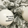 НАБОР ЧЕСТНЫХ ЁЛОЧНЫХ ШАРОВ (9 шт.)