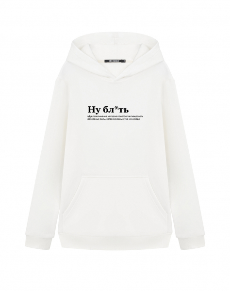 ХУДИ "Ну бл*ть" by @SLOVODNA