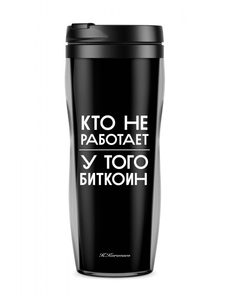 ТЕРМОСТАКАН "КТО НЕ РАБОТАЕТ У ТОГО БИТОК"