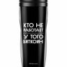 ТЕРМОСТАКАН "КТО НЕ РАБОТАЕТ У ТОГО БИТОК"