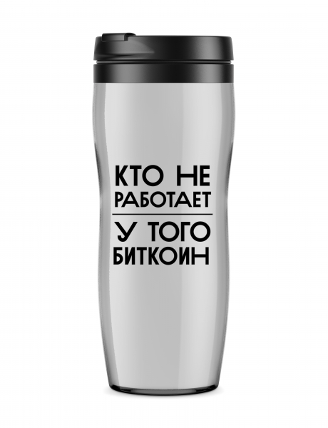 ТЕРМОСТАКАН "КТО НЕ РАБОТАЕТ У ТОГО БИТОК"