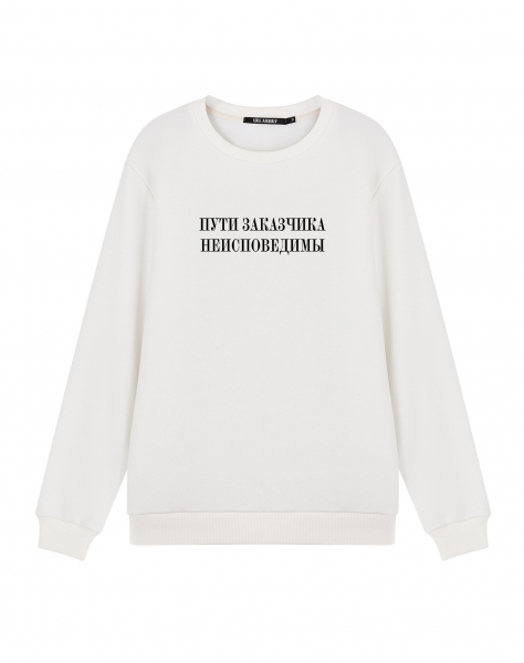 Свитшот "Пути заказчика неисповедимы"