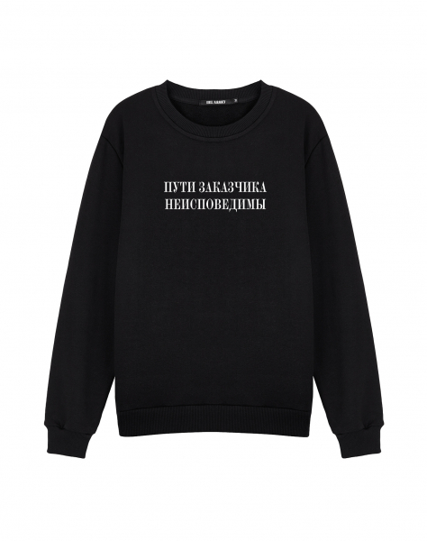 Свитшот "Пути заказчика неисповедимы"