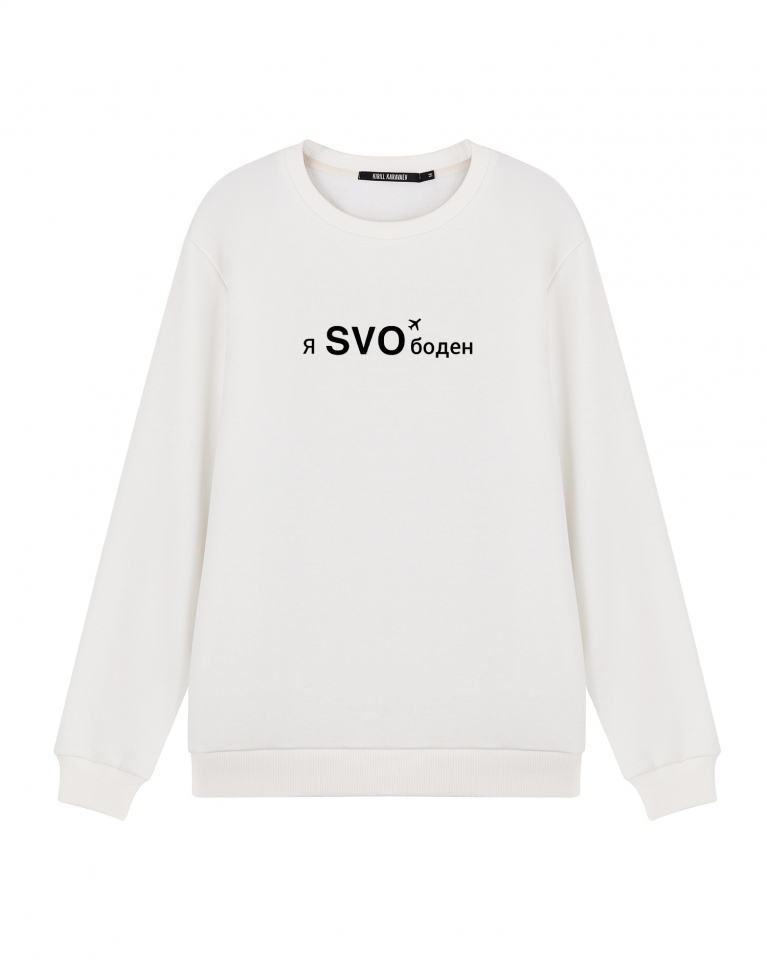 Свитшот "Я SVOбоден (аэропорт Шереметьево)