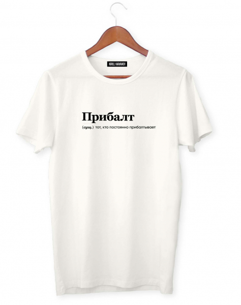 ФУТБОЛКА "ПРИБАЛТ" by @SLOVODNA
