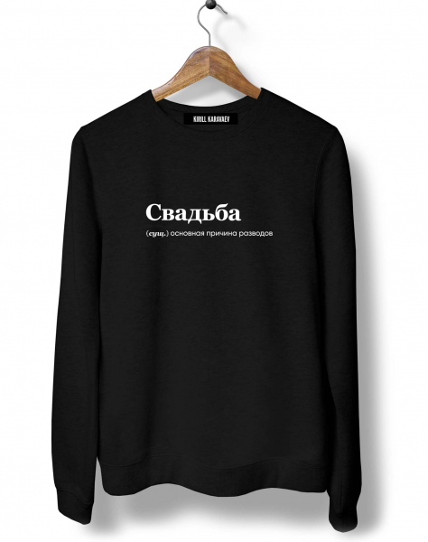 СВИТШОТ "СВАДЬБА" by @SLOVODNA