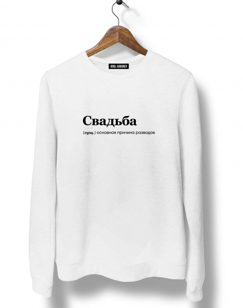 СВИТШОТ "СВАДЬБА" by @SLOVODNA